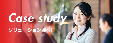 ソリューション事例