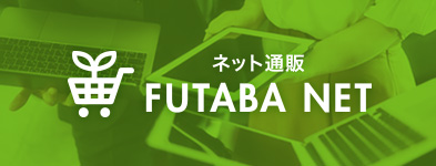 FUTABA NET 通販